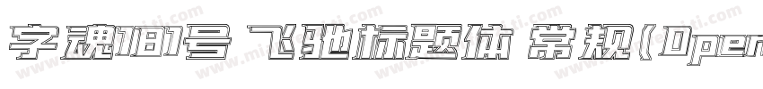 字魂181号 飞驰标题体 常规(0penType TrueType)字体转换